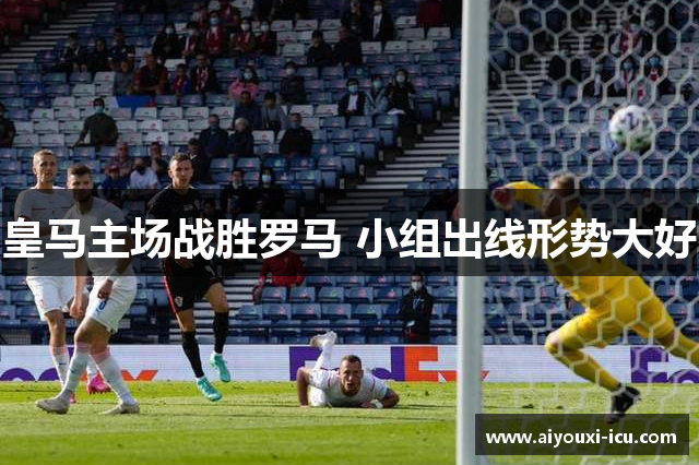 皇马主场战胜罗马 小组出线形势大好