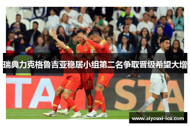 瑞典力克格鲁吉亚稳居小组第二名争取晋级希望大增