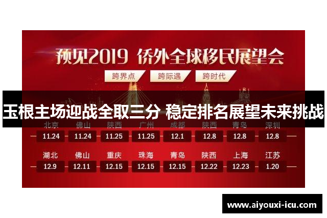 玉根主场迎战全取三分 稳定排名展望未来挑战