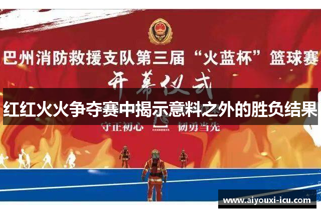 红红火火争夺赛中揭示意料之外的胜负结果