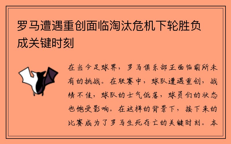罗马遭遇重创面临淘汰危机下轮胜负成关键时刻