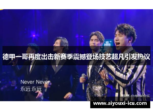 德甲一哥再度出击新赛季震撼登场技艺超凡引发热议