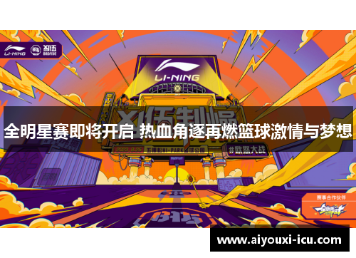 全明星赛即将开启 热血角逐再燃篮球激情与梦想