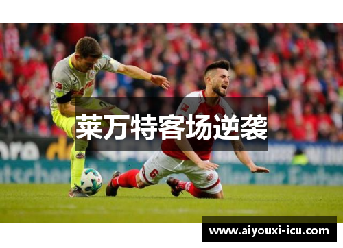 莱万特客场逆袭