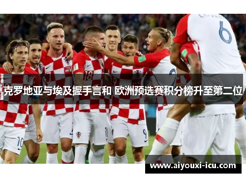 克罗地亚与埃及握手言和 欧洲预选赛积分榜升至第二位
