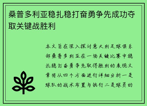 桑普多利亚稳扎稳打奋勇争先成功夺取关键战胜利