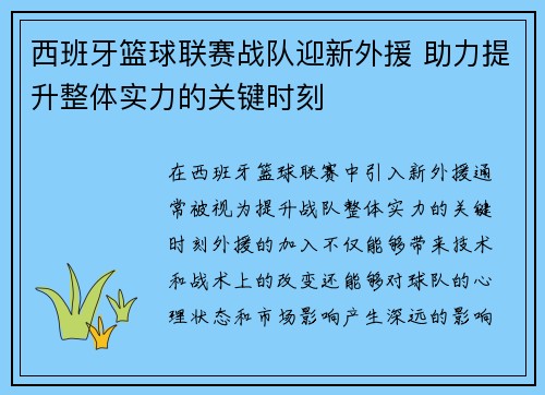 西班牙篮球联赛战队迎新外援 助力提升整体实力的关键时刻