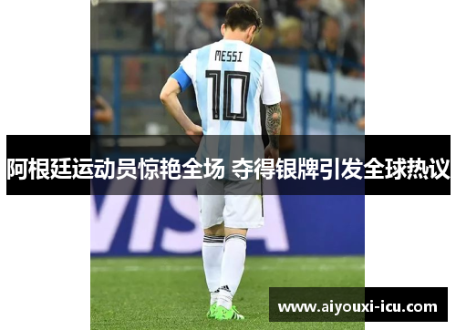 阿根廷运动员惊艳全场 夺得银牌引发全球热议