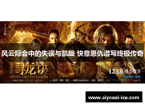 风云际会中的失误与凯旋 快意恩仇谱写终极传奇