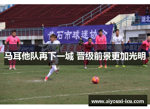 马耳他队再下一城 晋级前景更加光明