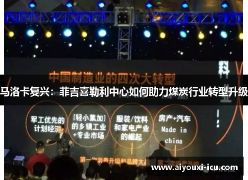 马洛卡复兴：菲吉喜勒利中心如何助力煤炭行业转型升级