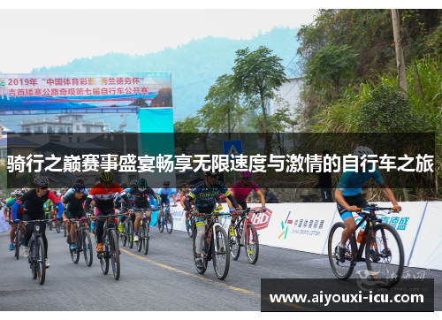 骑行之巅赛事盛宴畅享无限速度与激情的自行车之旅