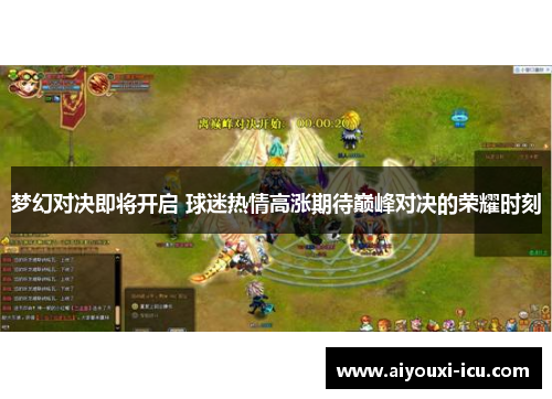 梦幻对决即将开启 球迷热情高涨期待巅峰对决的荣耀时刻