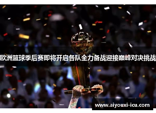 欧洲篮球季后赛即将开启各队全力备战迎接巅峰对决挑战