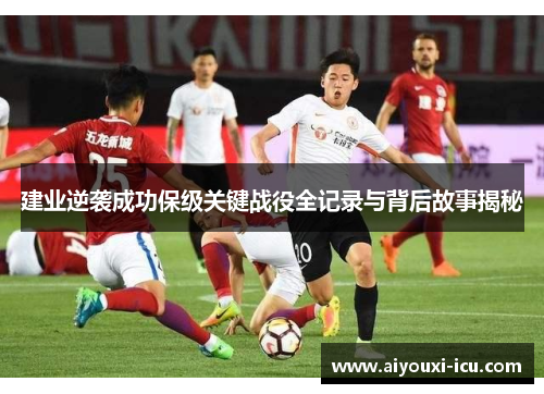 建业逆袭成功保级关键战役全记录与背后故事揭秘