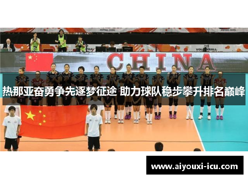 热那亚奋勇争先逐梦征途 助力球队稳步攀升排名巅峰