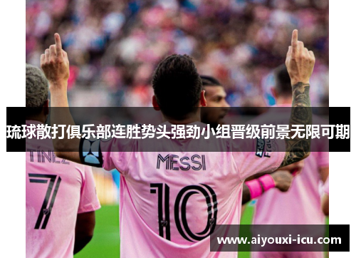 琉球散打俱乐部连胜势头强劲小组晋级前景无限可期