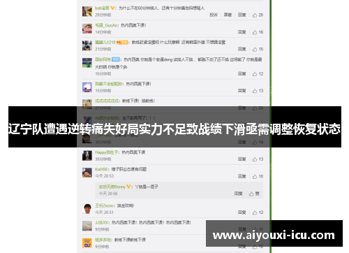 辽宁队遭遇逆转痛失好局实力不足致战绩下滑亟需调整恢复状态