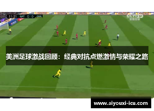 美洲足球激战回顾：经典对抗点燃激情与荣耀之路