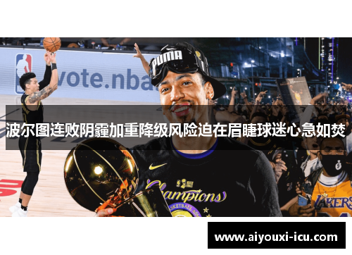 波尔图连败阴霾加重降级风险迫在眉睫球迷心急如焚