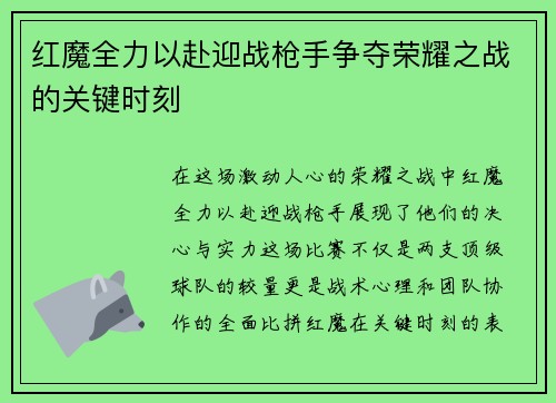 红魔全力以赴迎战枪手争夺荣耀之战的关键时刻