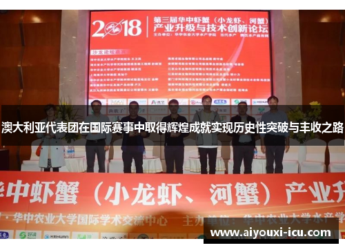 澳大利亚代表团在国际赛事中取得辉煌成就实现历史性突破与丰收之路