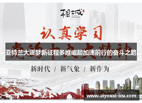 亚特兰大逐梦新征程多维崛起加速前行的奋斗之路