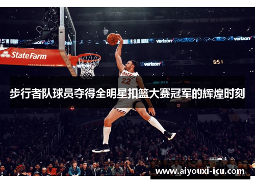 步行者队球员夺得全明星扣篮大赛冠军的辉煌时刻