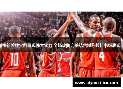 快船险胜火箭展现强大实力 全场攻防完美结合堪称教科书级表现