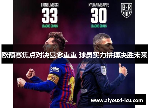 欧预赛焦点对决悬念重重 球员实力拼搏决胜未来