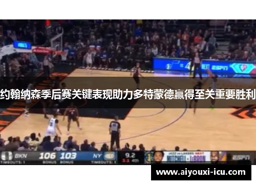约翰纳森季后赛关键表现助力多特蒙德赢得至关重要胜利