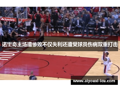 诺里奇主场遭惨败不仅失利还遭受球员伤病双重打击