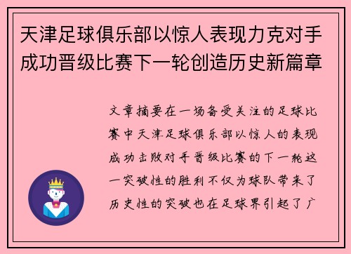 天津足球俱乐部以惊人表现力克对手成功晋级比赛下一轮创造历史新篇章