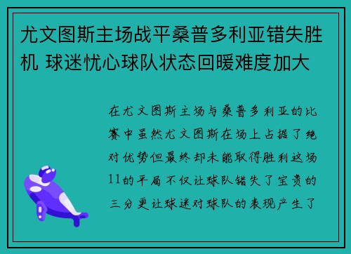 尤文图斯主场战平桑普多利亚错失胜机 球迷忧心球队状态回暖难度加大