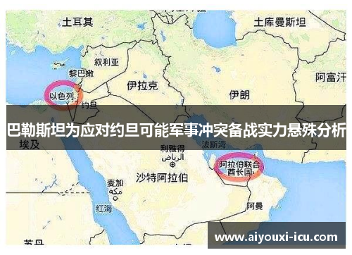 巴勒斯坦为应对约旦可能军事冲突备战实力悬殊分析