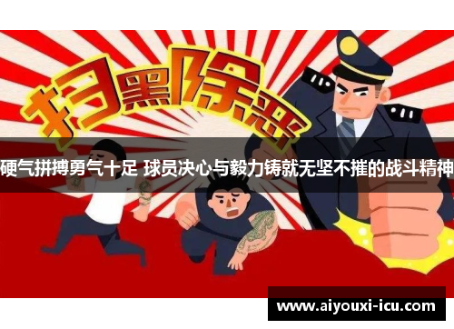 硬气拼搏勇气十足 球员决心与毅力铸就无坚不摧的战斗精神