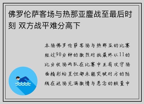 佛罗伦萨客场与热那亚鏖战至最后时刻 双方战平难分高下