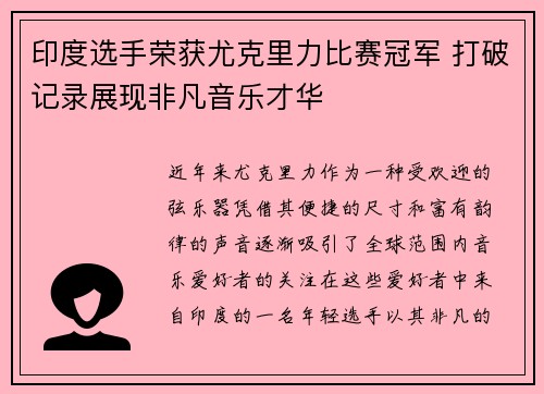 印度选手荣获尤克里力比赛冠军 打破记录展现非凡音乐才华