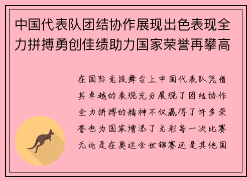 中国代表队团结协作展现出色表现全力拼搏勇创佳绩助力国家荣誉再攀高峰