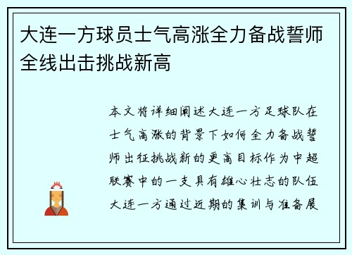 大连一方球员士气高涨全力备战誓师全线出击挑战新高