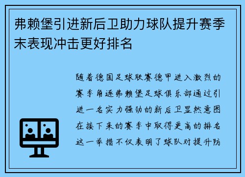 弗赖堡引进新后卫助力球队提升赛季末表现冲击更好排名