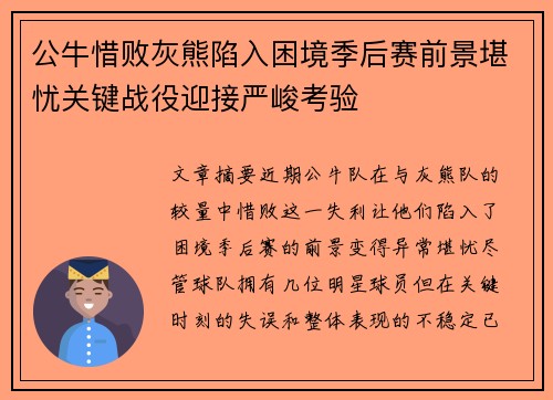 公牛惜败灰熊陷入困境季后赛前景堪忧关键战役迎接严峻考验