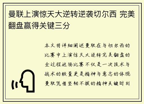 曼联上演惊天大逆转逆袭切尔西 完美翻盘赢得关键三分