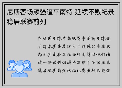 尼斯客场顽强逼平南特 延续不败纪录稳居联赛前列