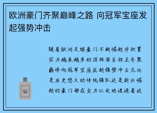 欧洲豪门齐聚巅峰之路 向冠军宝座发起强势冲击