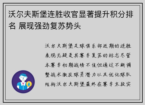 沃尔夫斯堡连胜收官显著提升积分排名 展现强劲复苏势头