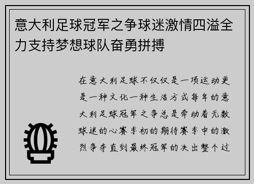 意大利足球冠军之争球迷激情四溢全力支持梦想球队奋勇拼搏