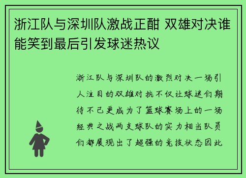 浙江队与深圳队激战正酣 双雄对决谁能笑到最后引发球迷热议