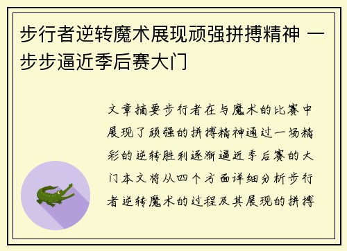 步行者逆转魔术展现顽强拼搏精神 一步步逼近季后赛大门