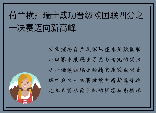 荷兰横扫瑞士成功晋级欧国联四分之一决赛迈向新高峰